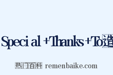Special+Thanks+To造句是什么意思的图片